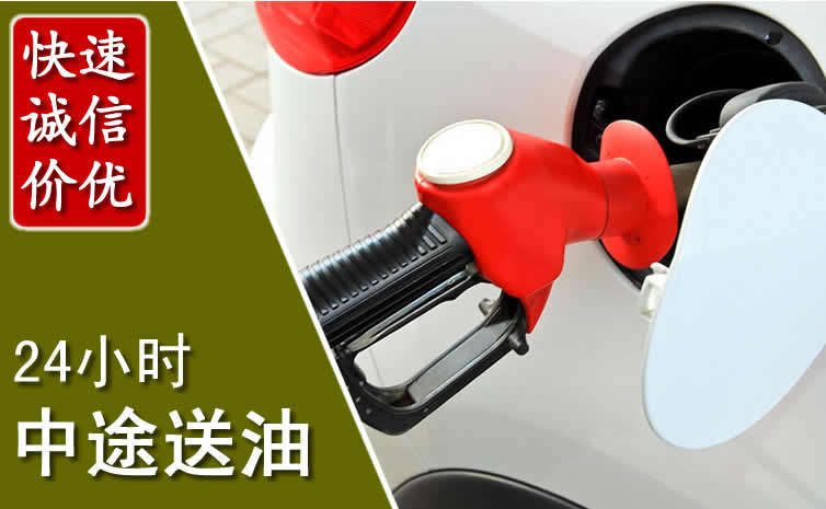 正镶白旗汽车送油