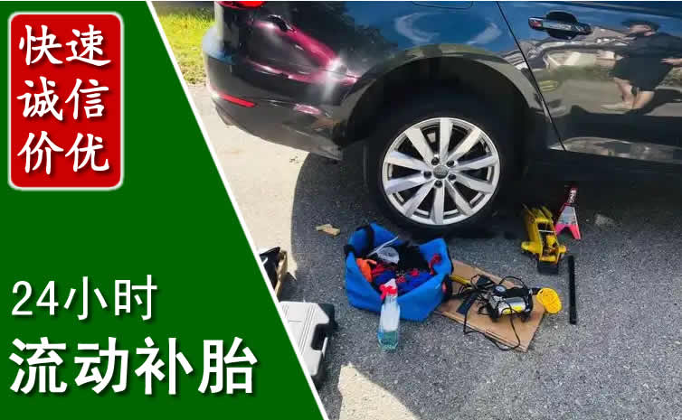 正镶白旗长春换轮胎换备胎，长春道路救援流动补胎电话